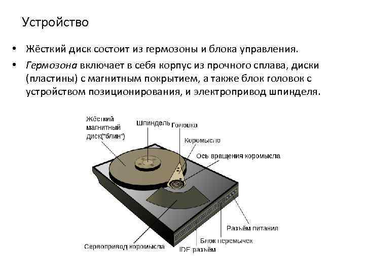 Устройство • Жёсткий диск состоит из гермозоны и блока управления. • Гермозона включает в