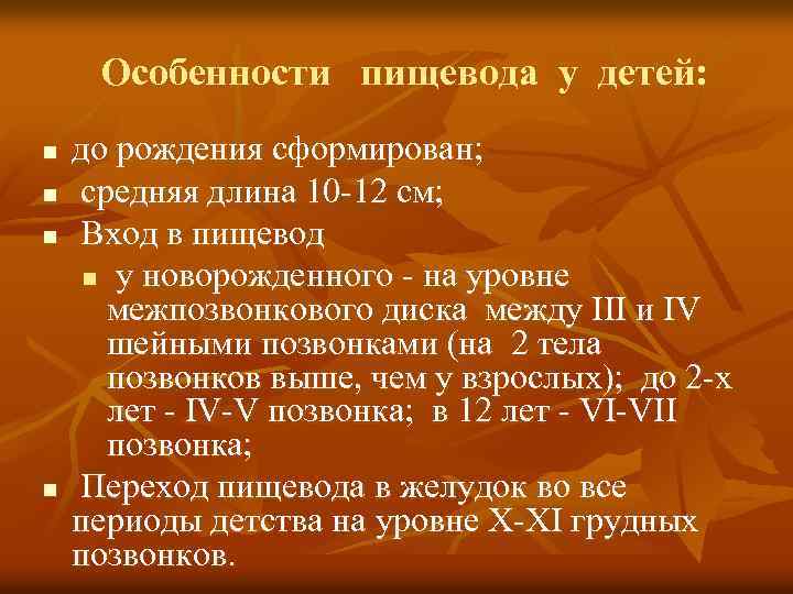 Особенности пищевода у детей: n n до рождения сформирован; средняя длина 10 -12 см;