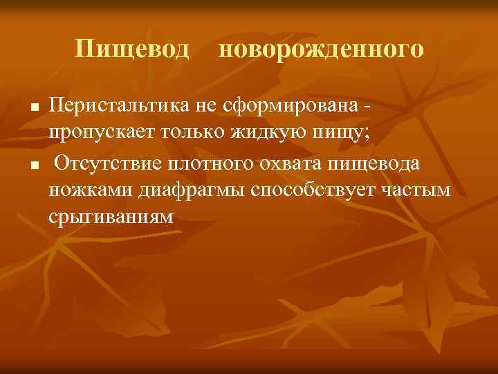 Пищевод новорожденного n n Перистальтика не сформирована пропускает только жидкую пищу; Отсутствие плотного охвата