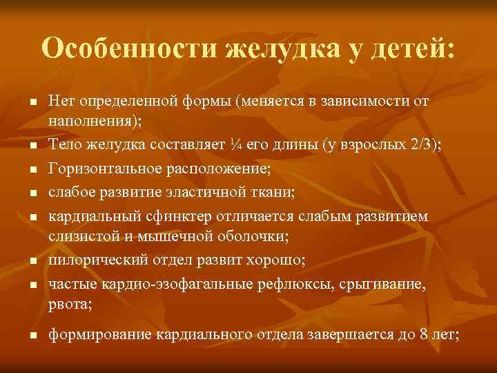 Особенности желудка у детей: n n n n Нет определенной формы (меняется в зависимости