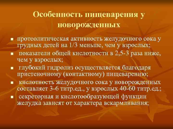 Особенность пищеварения у новорожденных n n n протеолитическая активность желудочного сока у грудных детей