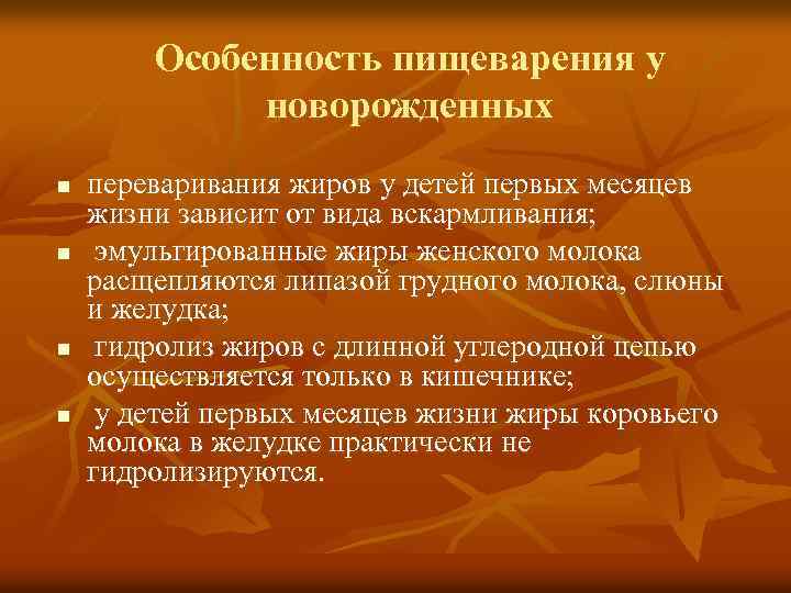 Особенность пищеварения у новорожденных n n переваривания жиров у детей первых месяцев жизни зависит