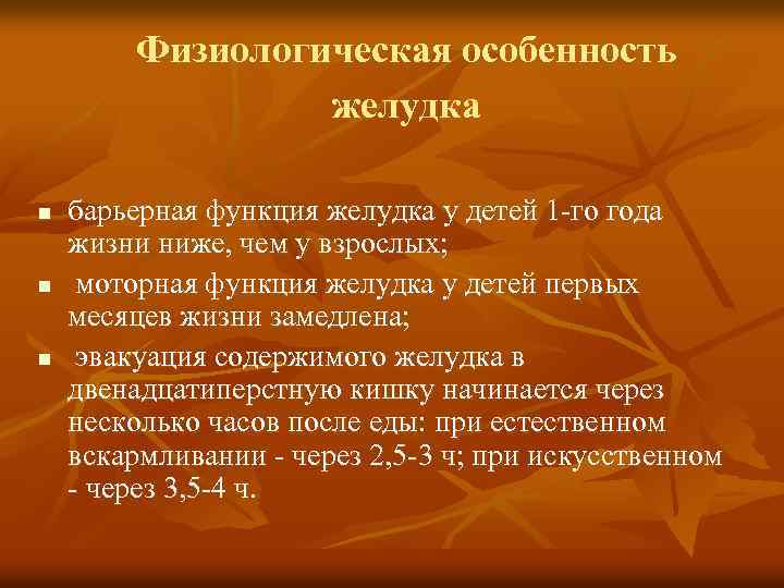Физиологическая особенность желудка n n n барьерная функция желудка у детей 1 -го года