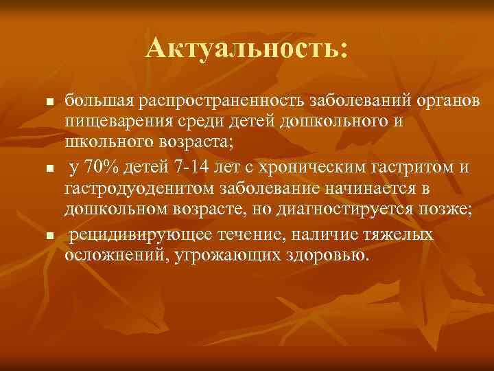 Актуальность: n n n большая распространенность заболеваний органов пищеварения среди детей дошкольного и школьного