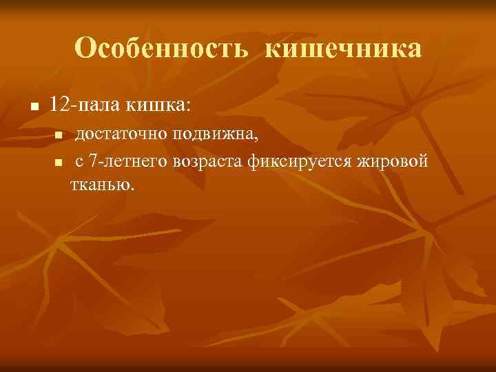 Особенность кишечника n 12 -пала кишка: n n достаточно подвижна, с 7 -летнего возраста
