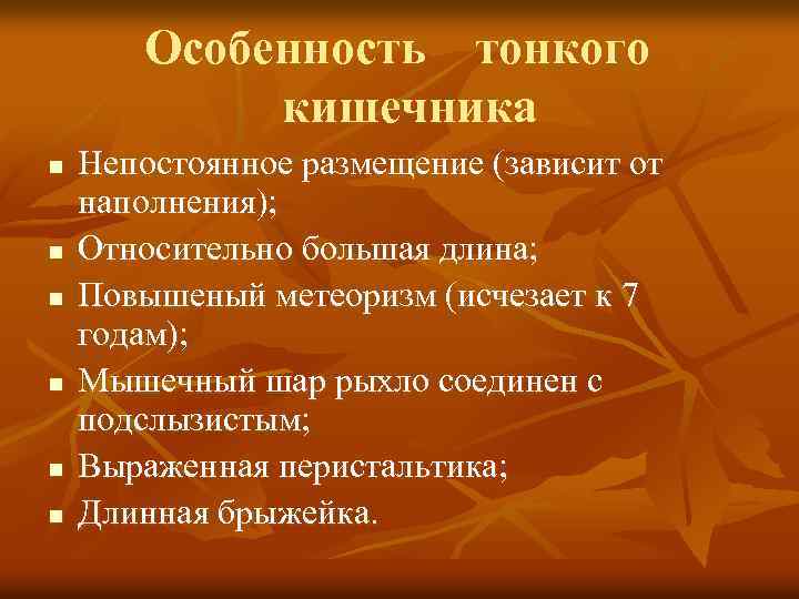 Особенность тонкого кишечника n n n Непостоянное размещение (зависит от наполнения); Относительно большая длина;