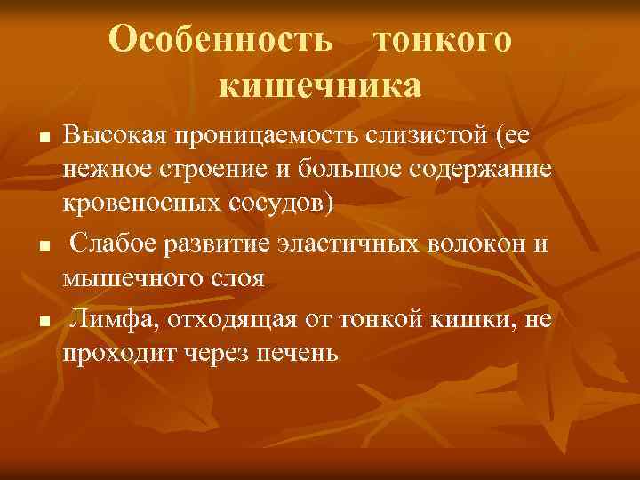 Особенность тонкого кишечника n n n Высокая проницаемость слизистой (ее нежное строение и большое