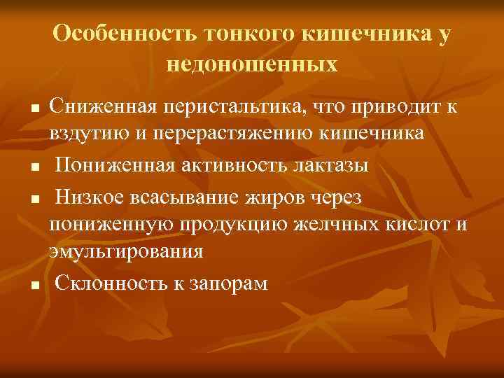 Особенность тонкого кишечника у недоношенных n n Сниженная перистальтика, что приводит к вздутию и