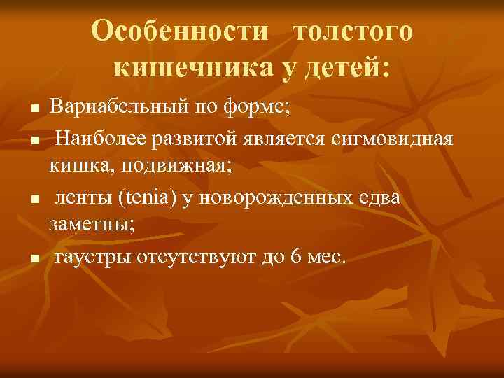 Особенности толстого кишечника у детей: n n Вариабельный по форме; Наиболее развитой является сигмовидная