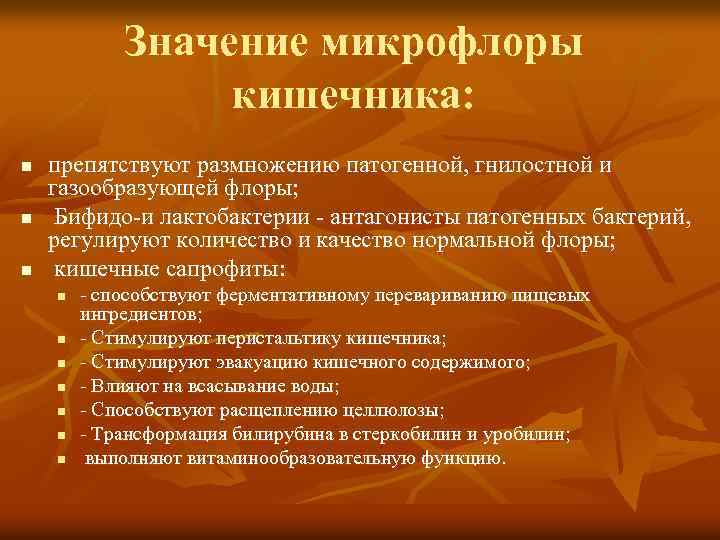 Значение микрофлоры кишечника: n n n препятствуют размножению патогенной, гнилостной и газообразующей флоры; Бифидо-и