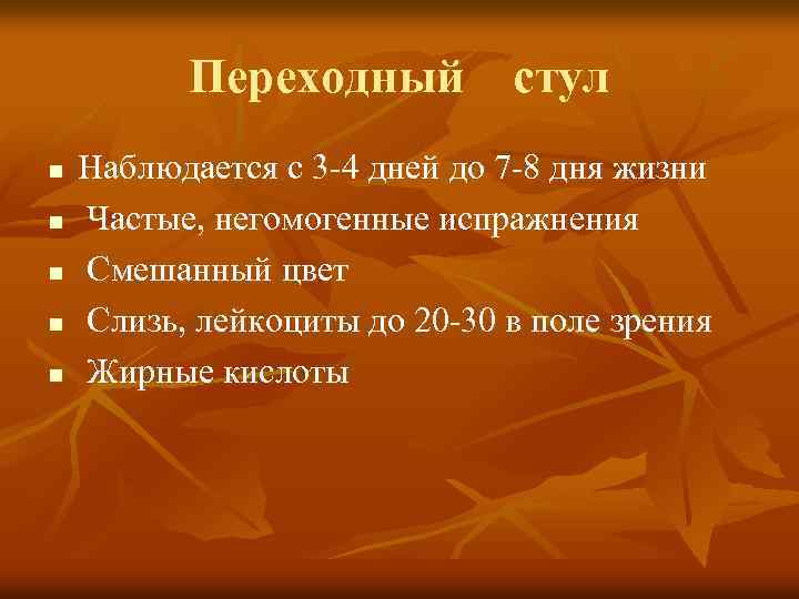 Переходный стул n n n Наблюдается с 3 -4 дней до 7 -8 дня