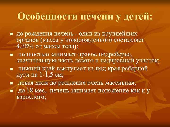 Особенности печени у детей: n n n до рождения печень - один из крупнейших