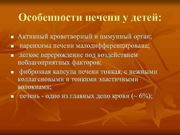 Особенности печени у детей: n n n Активный кроветворный и иммунный орган; паренхима печени