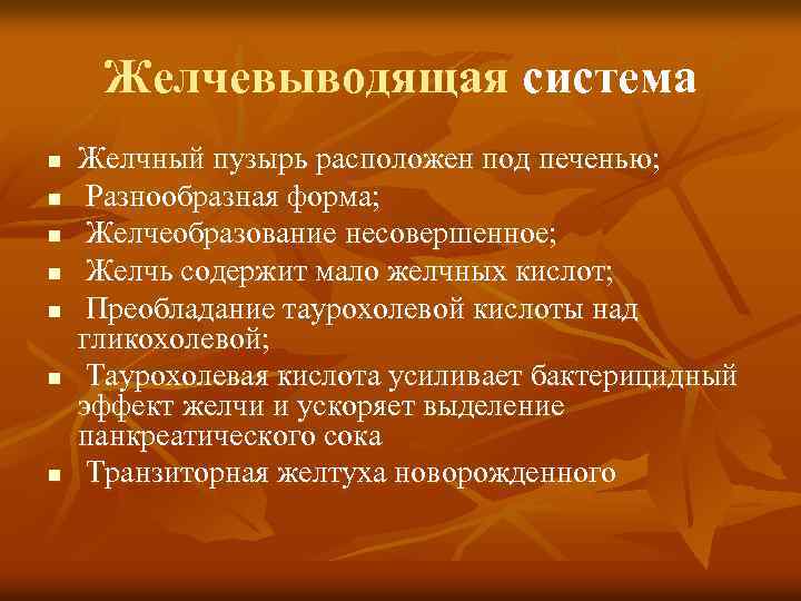 Желчевыводящая система n n n n Желчный пузырь расположен под печенью; Разнообразная форма; Желчеобразование