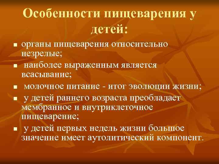 Особенности пищеварения у детей: n n n органы пищеварения относительно незрелые; наиболее выраженным является