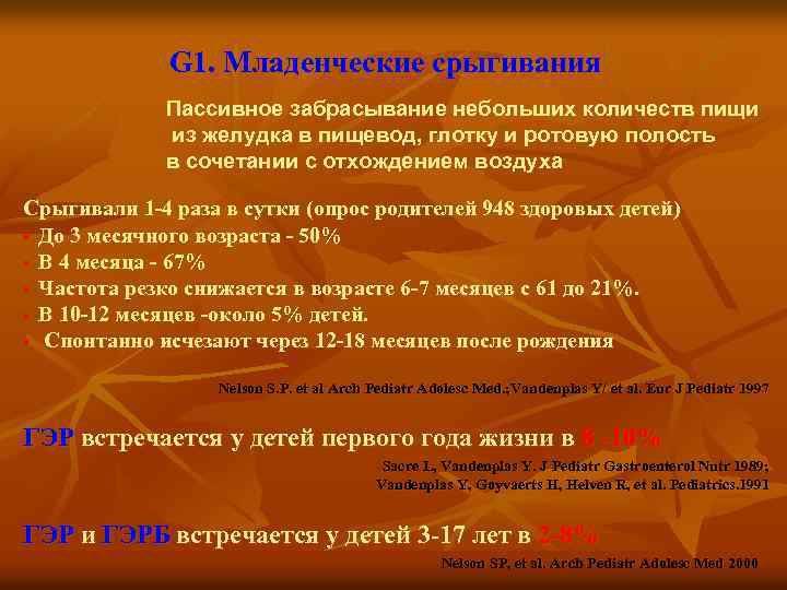 G 1. Младенческие срыгивания Пассивное забрасывание небольших количеств пищи из желудка в пищевод, глотку