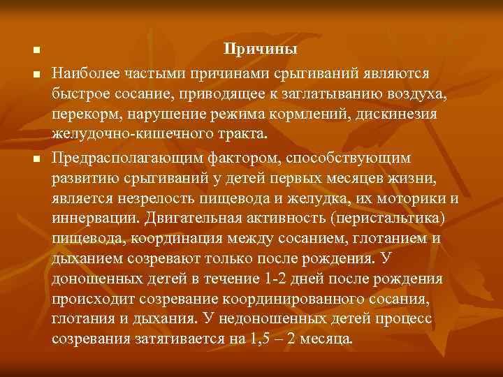 n n n Причины Наиболее частыми причинами срыгиваний являются быстрое сосание, приводящее к заглатыванию