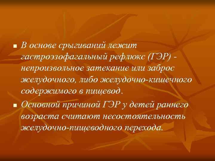 n n В основе срыгиваний лежит гастроэзофагальный рефлюкс (ГЭР) непроизвольное затекание или заброс желудочного,