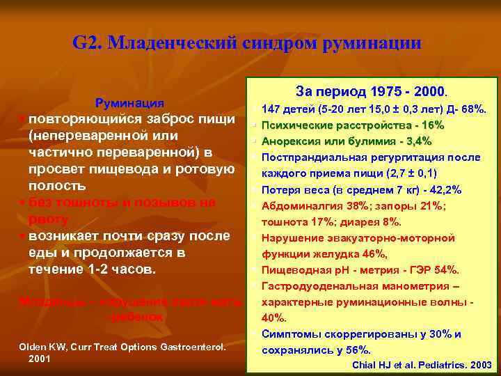G 2. Младенческий синдром руминации Руминация § повторяющийся заброс пищи (непереваренной или частично переваренной)