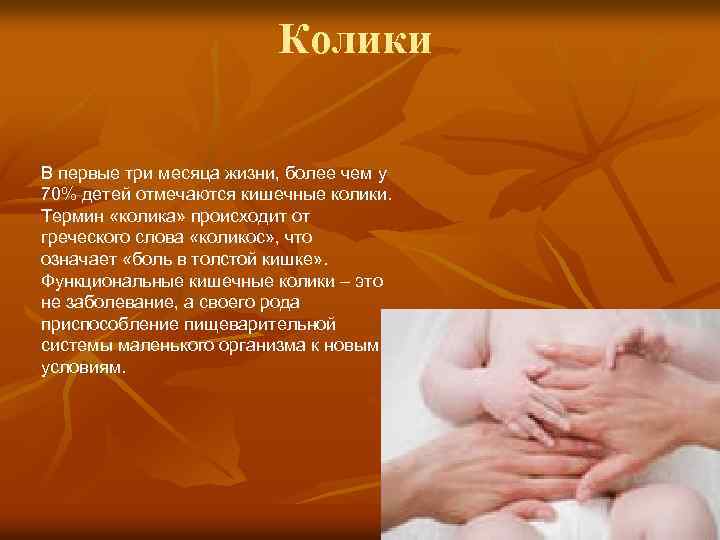 Колики В первые три месяца жизни, более чем у 70% детей отмечаются кишечные колики.