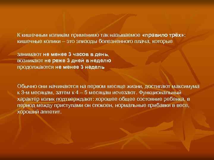 К кишечным коликам применимо так называемое «правило трёх» : кишечные колики – это эпизоды