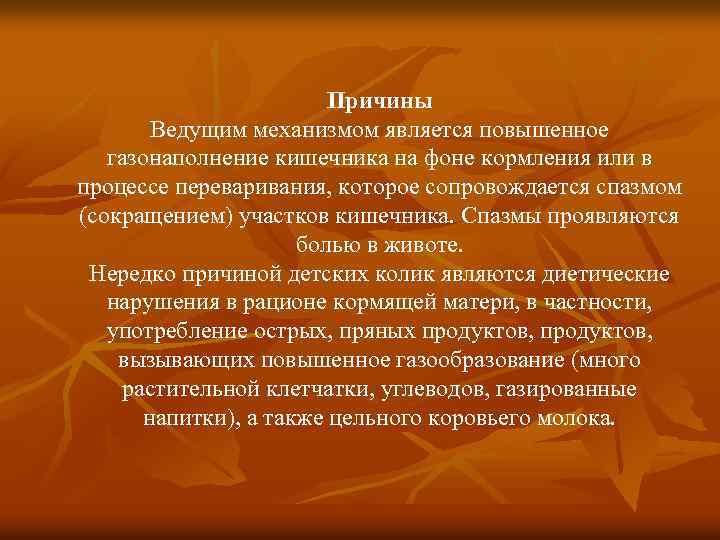 Причины Ведущим механизмом является повышенное газонаполнение кишечника на фоне кормления или в процессе переваривания,