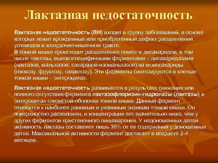 Лактазная недостаточность (ЛН) входит в группу заболеваний, в основе которых лежит врожденный или приобретенный