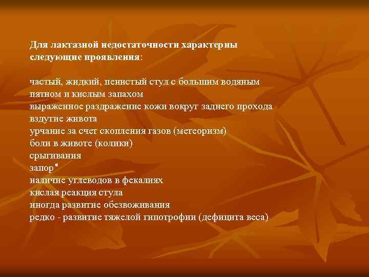 Для лактазной недостаточности характерны следующие проявления: частый, жидкий, пенистый стул с большим водяным пятном