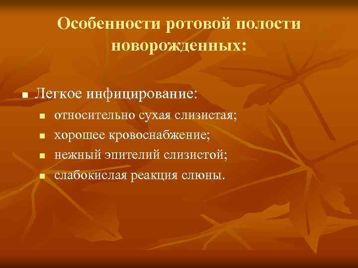 Особенности ротовой полости новорожденных: n Легкое инфицирование: n n относительно сухая слизистая; хорошее кровоснабжение;