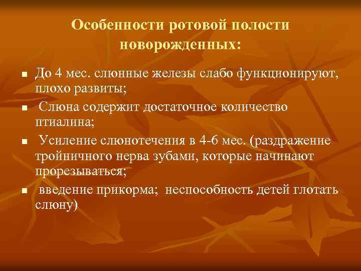 Особенности ротовой полости новорожденных: n n До 4 мес. слюнные железы слабо функционируют, плохо