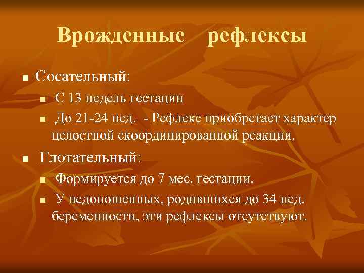 Врожденные рефлексы n Сосательный: n n n С 13 недель гестации До 21 -24