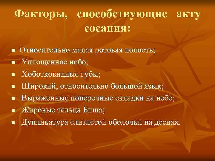 Факторы, способствующие акту сосания: n n n n Относительно малая ротовая полость; Уплощенное небо;