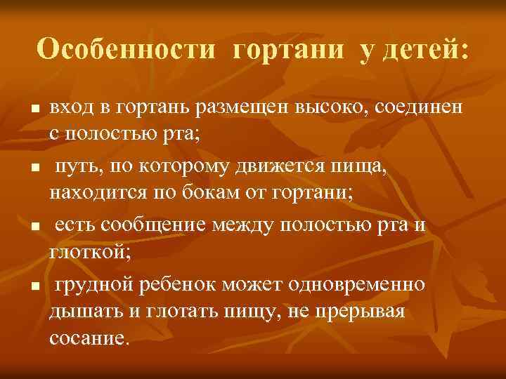 Особенности гортани у детей: n n вход в гортань размещен высоко, соединен с полостью