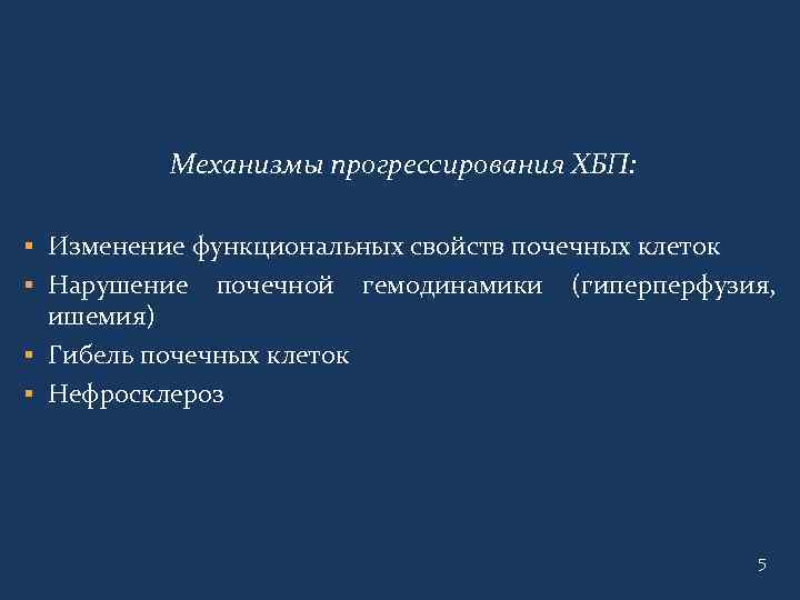 Механизмы прогрессирования ХБП: § Изменение функциональных свойств почечных клеток § Нарушение почечной ишемия) §