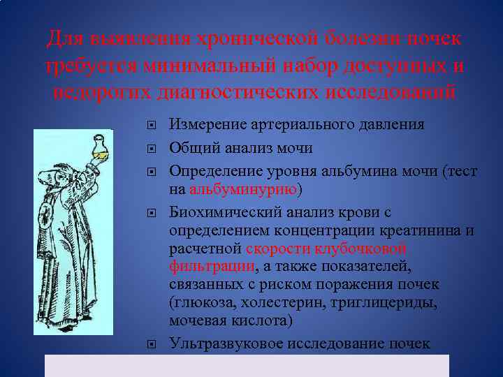 Для выявления хронической болезни почек требуется минимальный набор доступных и недорогих диагностических исследований Измерение