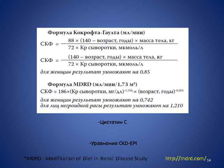 -Цистатин С -Уравнения CKD-EPI *MDRD - Modification of Diet in Renal Disease Study http: