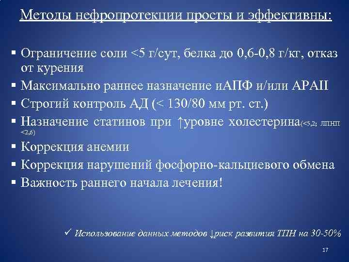 Методы нефропротекции просты и эффективны: § Ограничение соли <5 г/сут, белка до 0, 6