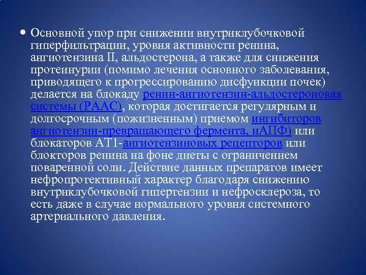  Основной упор при снижении внутриклубочковой гиперфильтрации, уровня активности ренина, ангиотензина II, альдостерона, а