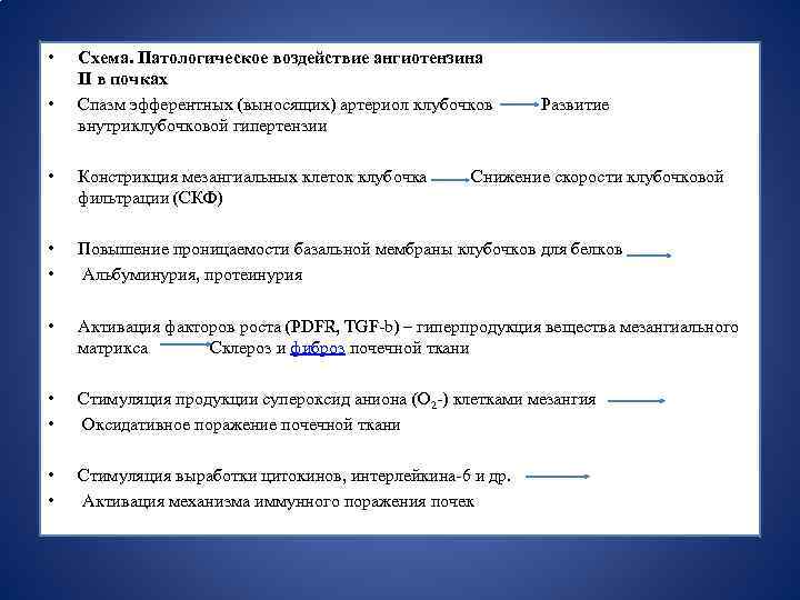 • • Схема. Патологическое воздействие ангиотензина II в почках Спазм эфферентных (выносящих) артериол