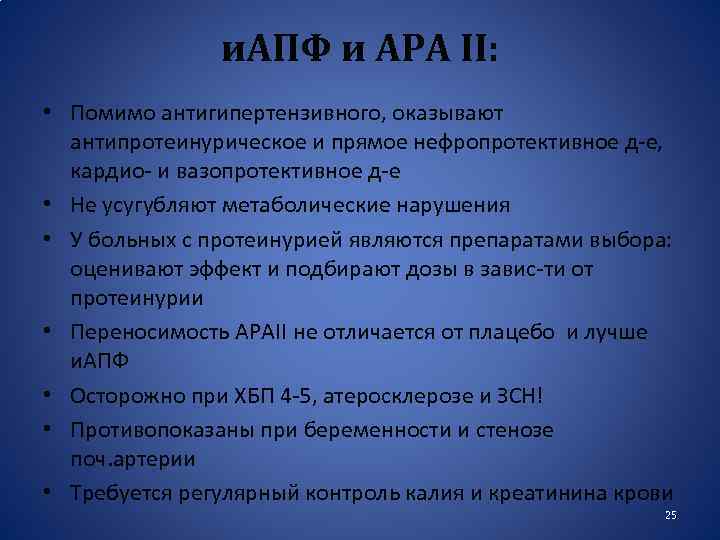 и. АПФ и АРА II: • Помимо антигипертензивного, оказывают антипротеинурическое и прямое нефропротективное д-е,