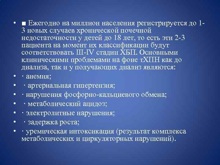 • ■ Ежегодно на миллион населения регистрируется до 13 новых случаев хронической почечной