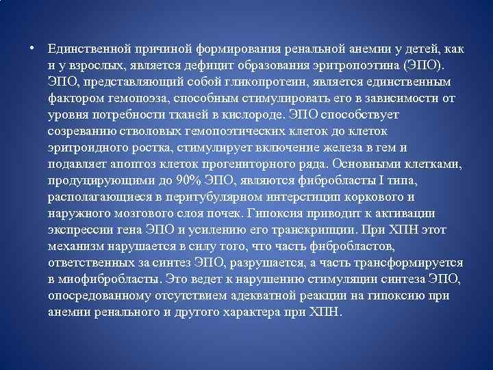  • Единственной причиной формирования ренальной анемии у детей, как и у взрослых, является