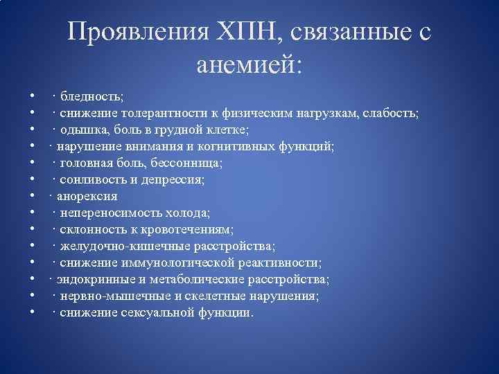 Проявления ХПН, связанные с анемией: • • • • · бледность; · снижение толерантности