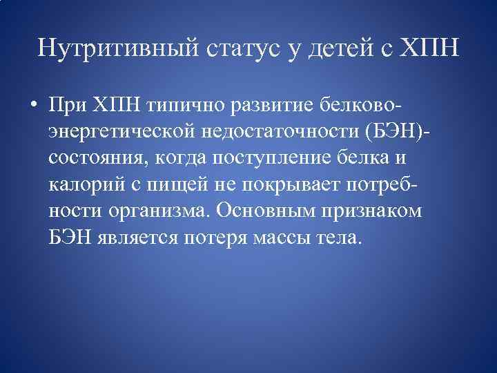 Нутритивный статус у детей с ХПН • При ХПН типично развитие белковоэнергетической недостаточности (БЭН)-