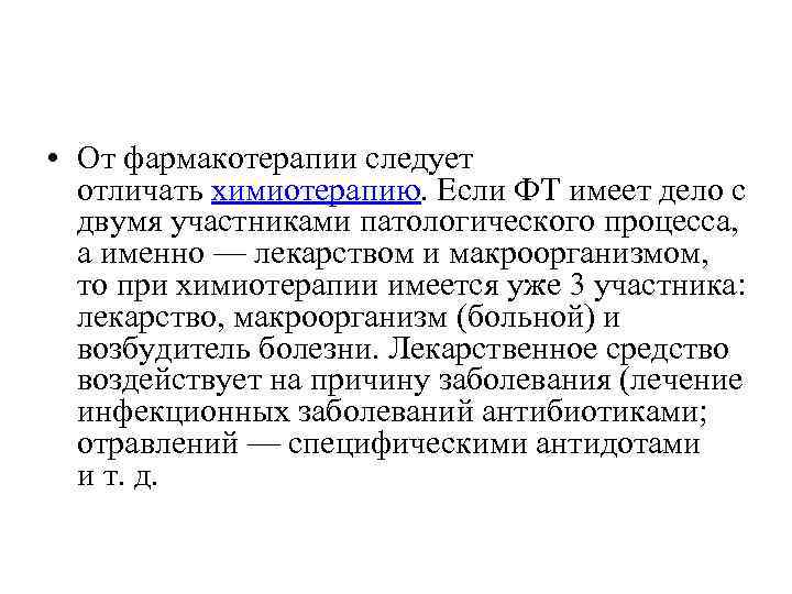  • От фармакотерапии следует отличать химиотерапию. Если ФТ имеет дело с двумя участниками