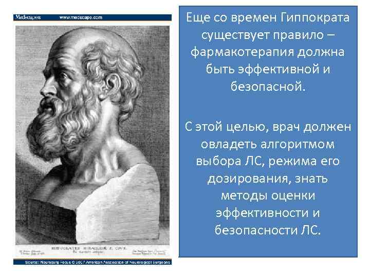 Еще со времен Гиппократа существует правило – фармакотерапия должна быть эффективной и безопасной. С