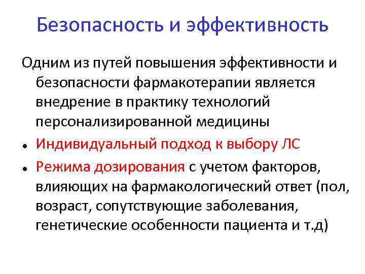Безопасность и эффективность Одним из путей повышения эффективности и безопасности фармакотерапии является внедрение в