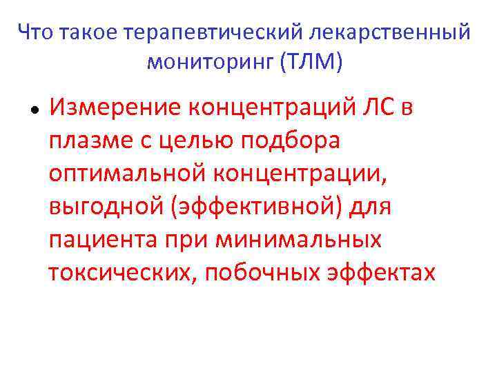 Что такое терапевтический лекарственный мониторинг (ТЛМ) ● Измерение концентраций ЛС в плазме с целью