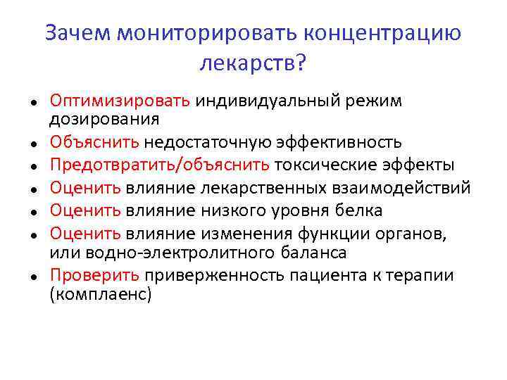 Зачем мониторировать концентрацию лекарств? ● ● ● ● Оптимизировать индивидуальный режим дозирования Объяснить недостаточную