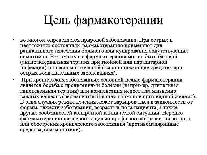 Цель фармакотерапии • во многом определяется природой заболевания. При острых и неотложных состояниях фармакотерапию
